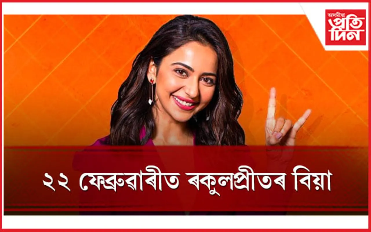 অগনন যুৱকৰ হৃদয় ভাঙি কইনাৰ সাজ পিন্ধিব ৰকুলপ্ৰীতে ! দৰা কোন জানেনে ?