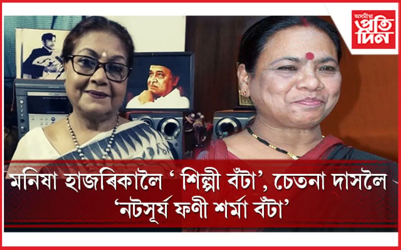 সাংস্কৃতিক পৰিক্ৰমা বিভাগৰ উদ্যোগত শিল্পী দিৱসৰ আয়োজন : মনিষা হাজৰিকালৈ 'শিল্পী বঁটা',চেতনা দাসলৈ 'নটসূৰ্য ফণী শৰ্মা বঁটা'