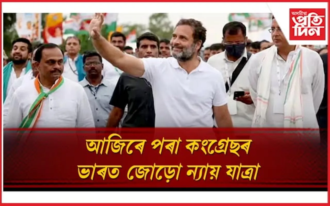 আজিৰে পৰা ৰাহুল গান্ধীৰ নেতৃত্বত কংগ্ৰেছৰ ভাৰত জোড়ো ন্যায় যাত্ৰা...
