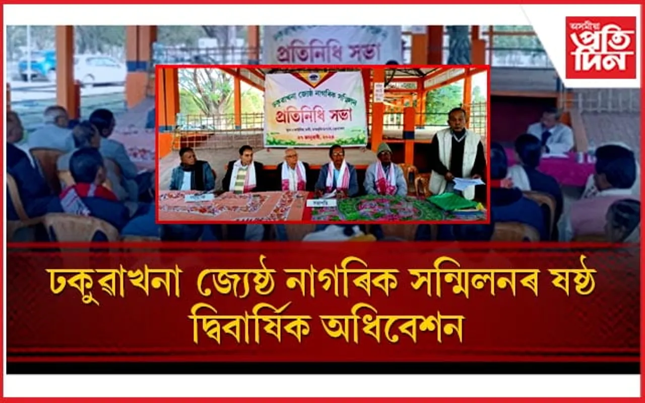 ঢকুৱাখনা জ্যেষ্ঠ নাগৰিক সন্মিলনৰ ষষ্ঠ দ্বিবাৰ্ষিক অধিবেশন...