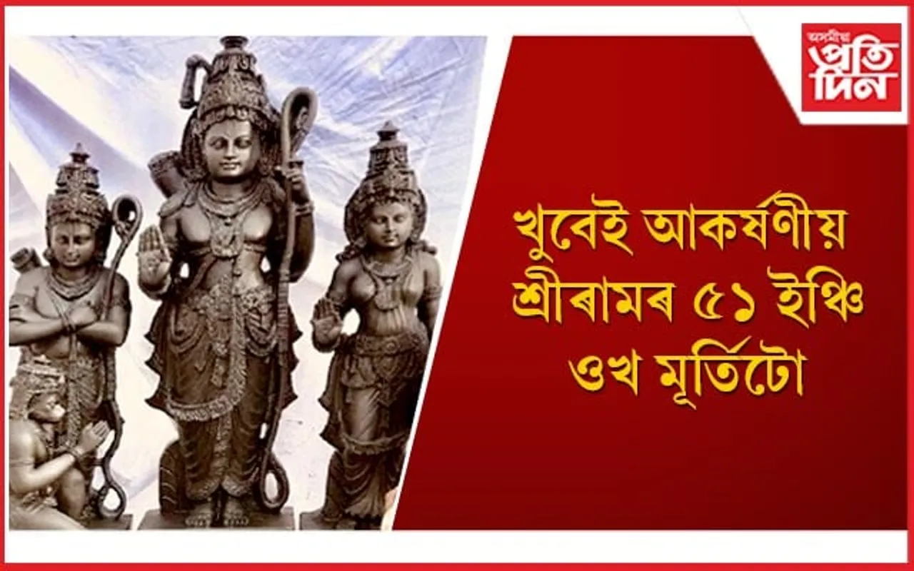 এই মূৰ্তিত আছে ভগৱান বিষ্ণু-শ্ৰীৰামৰ অদ্ভুত সংমিশ্ৰণ