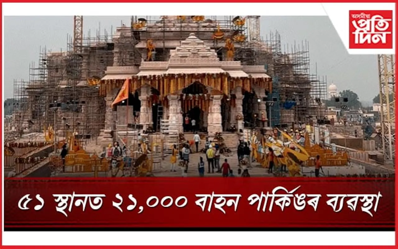 সাজু ৰাম নগৰীঃ ২২,০০০ বাহন পাৰ্কিঙৰ ব্যৱস্থা, ড্ৰোণেৰে কৰিব নিৰীক্ষণ