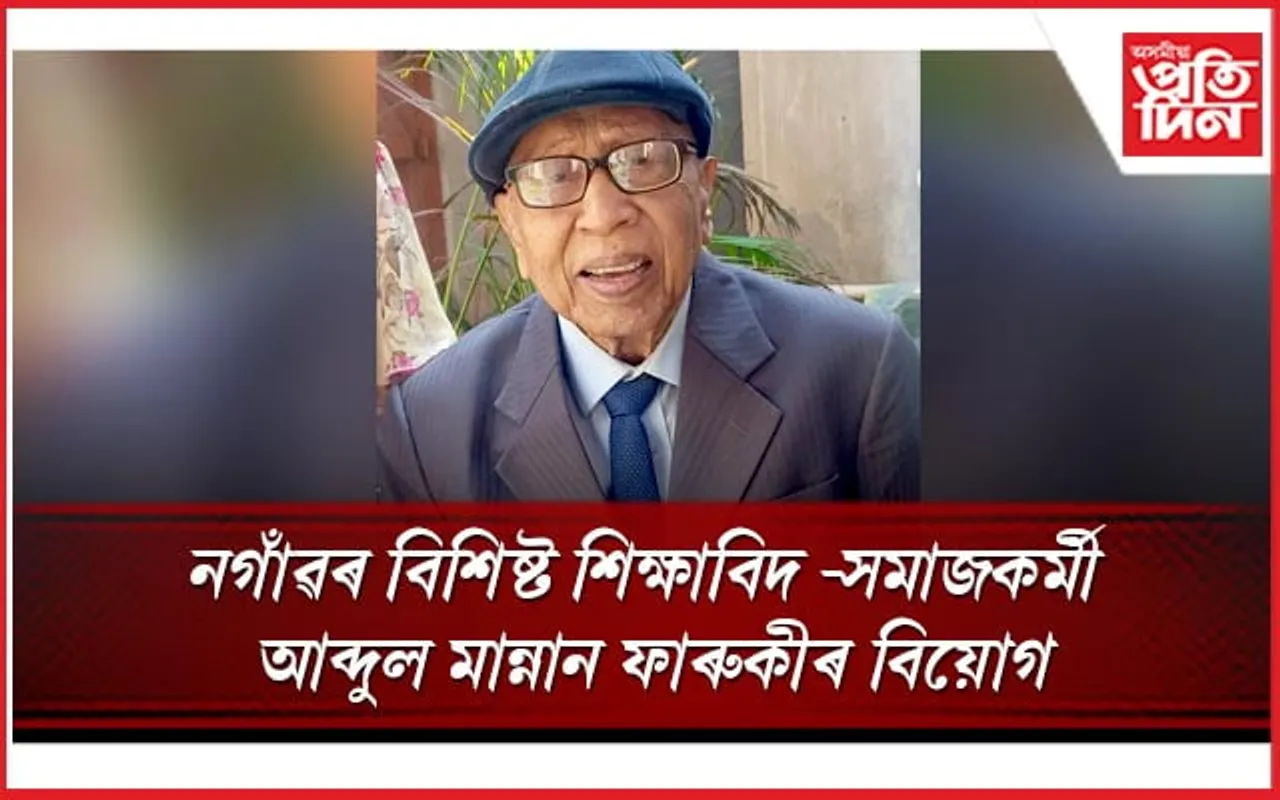 নগাঁৱৰ বিশিষ্ট শিক্ষাবিদ -সমাজকৰ্মী আব্দুল মান্নান ফাৰুকীৰ বিয়োগ 