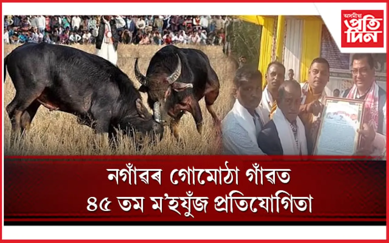 নগাঁৱৰ গোমোঠাগাঁৱত ৪৫ তম ম’হযুঁজ প্ৰতিযোগিতা