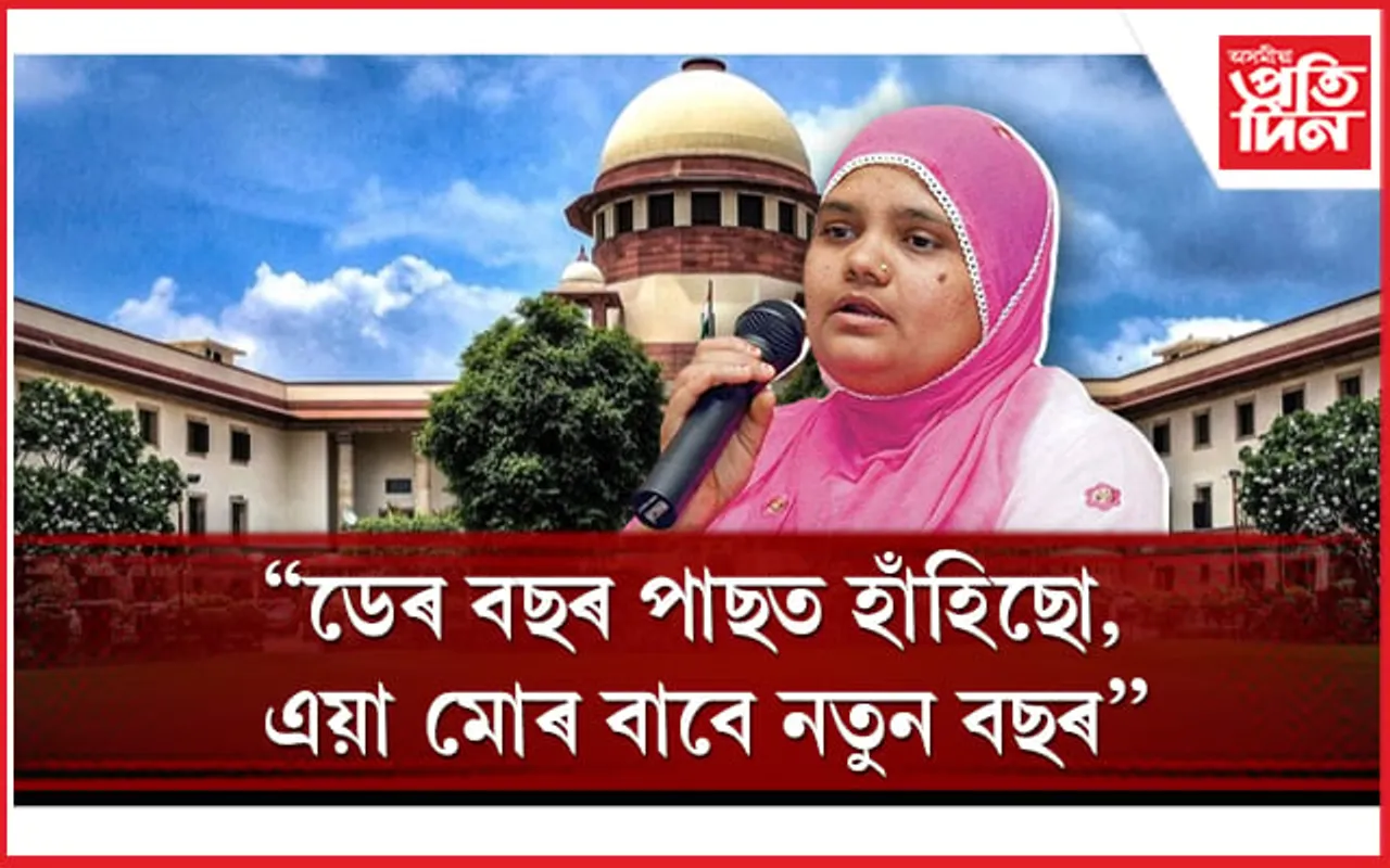 উচ্চতম ন্যায়ালয়ৰ ৰায় দানৰ পাছতেই সুখ ব্যক্ত বিলকিছ বানোৰ 