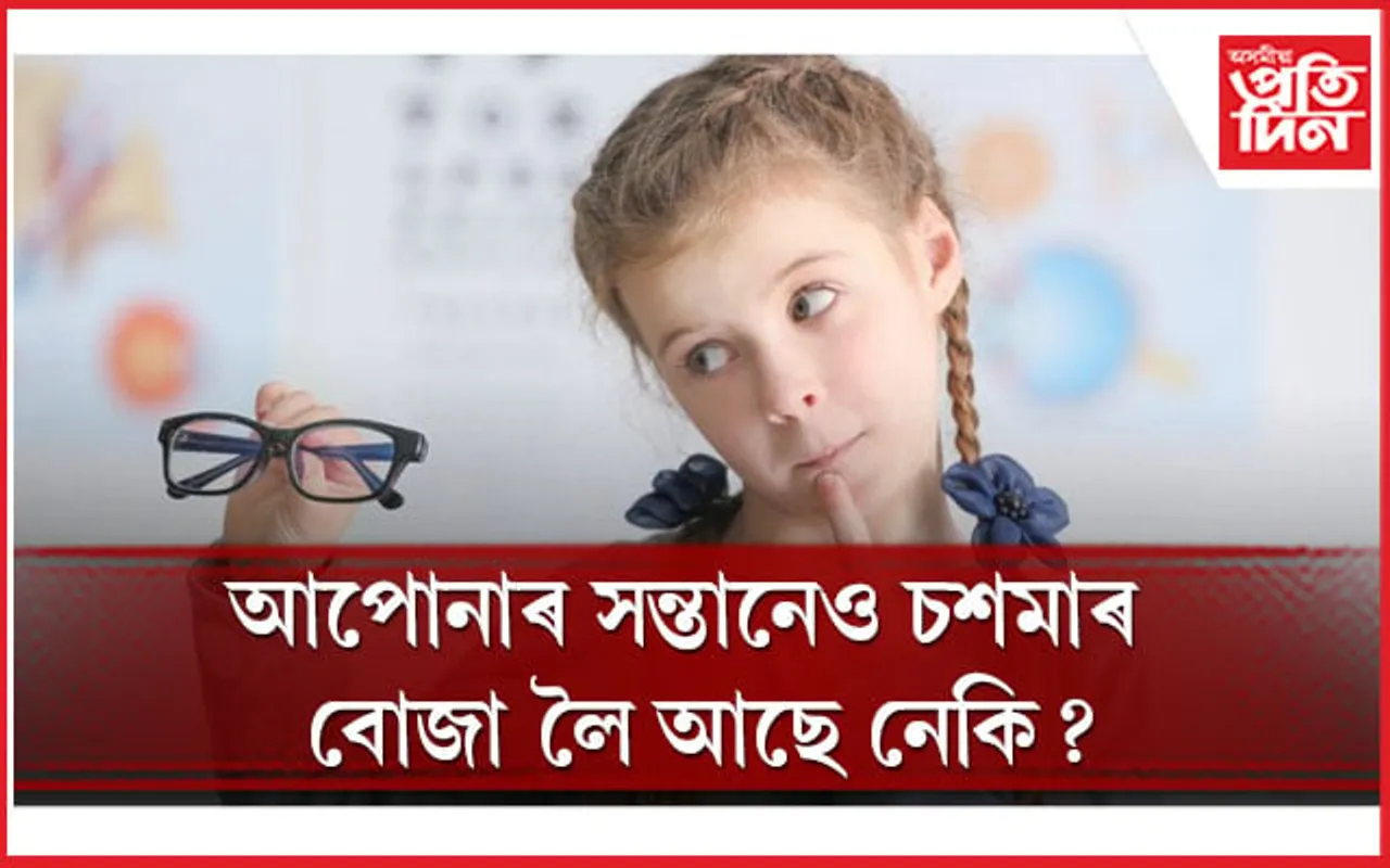 দৃষ্টিশক্তি বৃদ্ধিৰ বাবে শিশুক কেনে খাদ্য খুৱাব লাগে জানি লওঁক