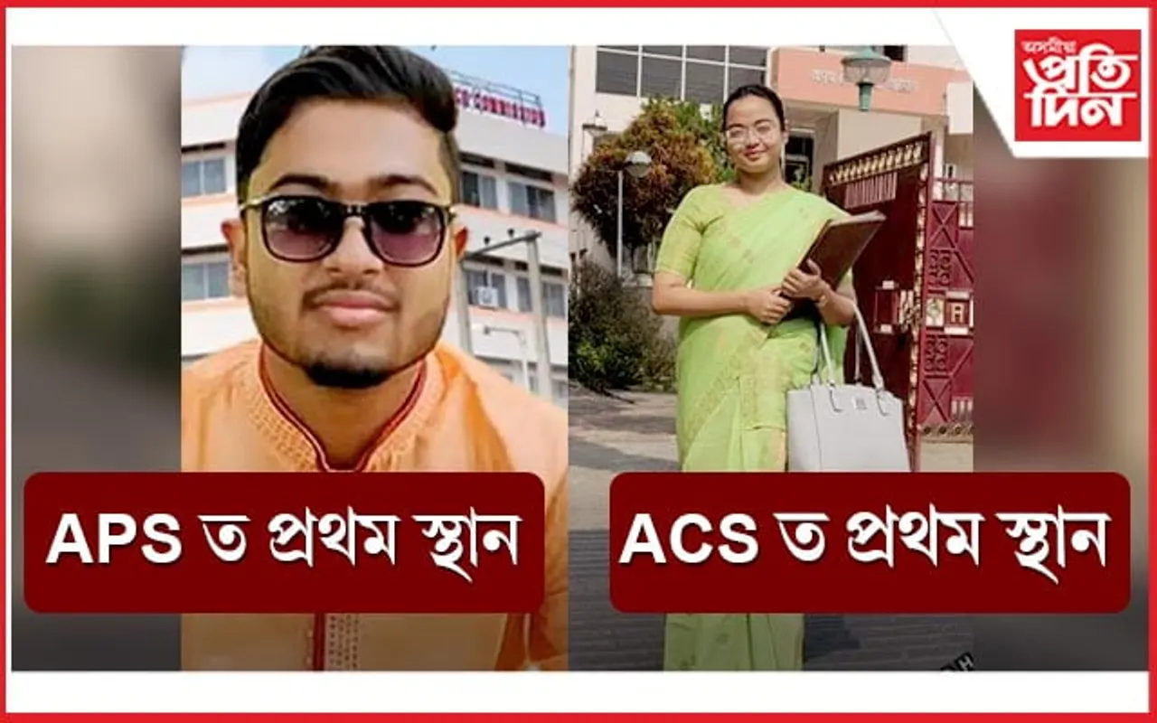 APSC ৰ ফলাফলঃ ACS ত প্ৰথম স্থান ৰছিকাৰ, APS ত ৰোহিতৰ