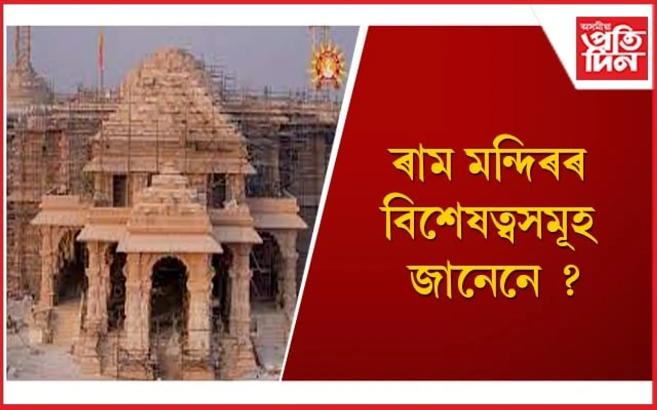 শ্ৰীৰামৰ ভক্তক আদৰিবলৈ সাজু হৈ উঠিছে সমগ্ৰ আযোধ্যা