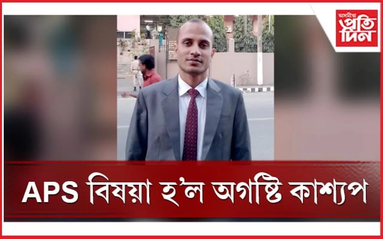 APSC পৰীক্ষাত উজলিল নগাঁৱৰ অগষ্টি কাশ্যপ, অসম আৰক্ষী সেৱাত ৩৪সংখ্যক স্থান লাভ 