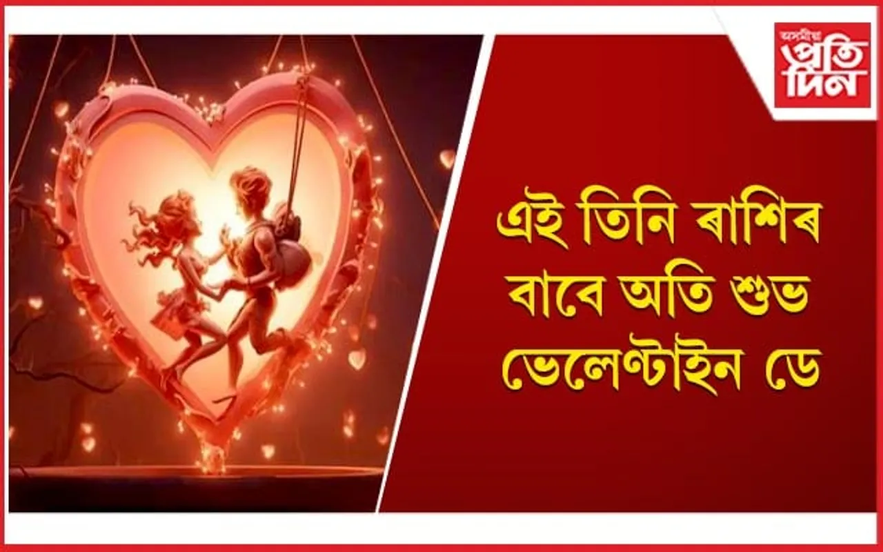এইবাৰ ভেলেণ্টাইন ডে হ’ব বহুতৰে বাবে চিৰস্মৰণীয় ! 