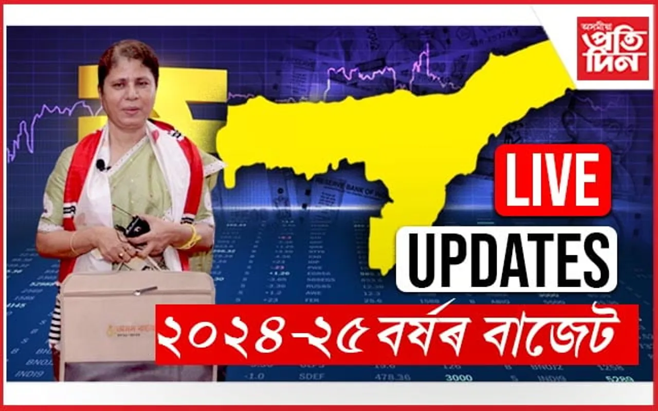  LIVE UPDATES- বিধানসভাত দাখিল  ২০২৪-২৫বৰ্ষৰ বাজেট...
