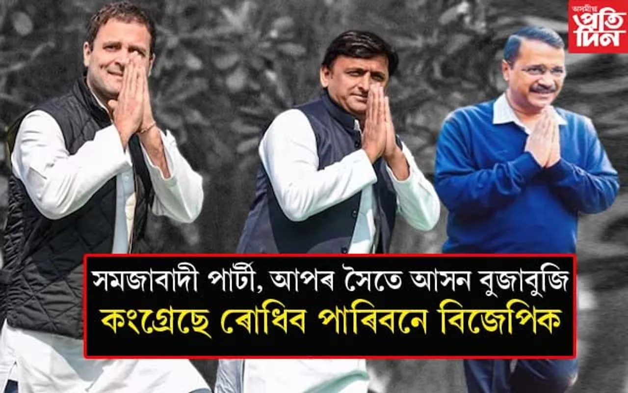 ৪ ৰাজ্যৰ আসন বুজাবুজি চূড়ান্তঃ কি ভুল কৰিছে বিৰোধীয়ে? 