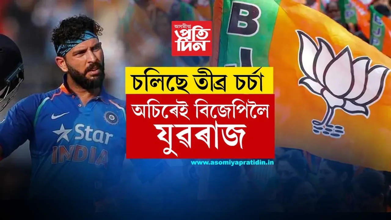 ছানী দেউলৰ সমষ্টিৰ পৰা লোকসভাৰ সাংসদ হ'ব যুৱৰাজ সিং!