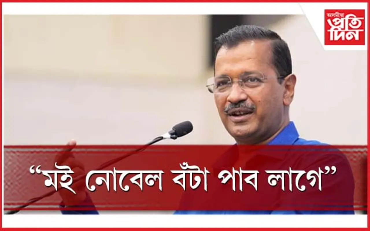 কিয় নিজকে নোবেল বঁটাৰ বাবে যোগ্য বুলি ক'লে দিল্লীৰ মুখ্যমন্ত্ৰী অৰবিন্দ কেজৰিৱালে? 