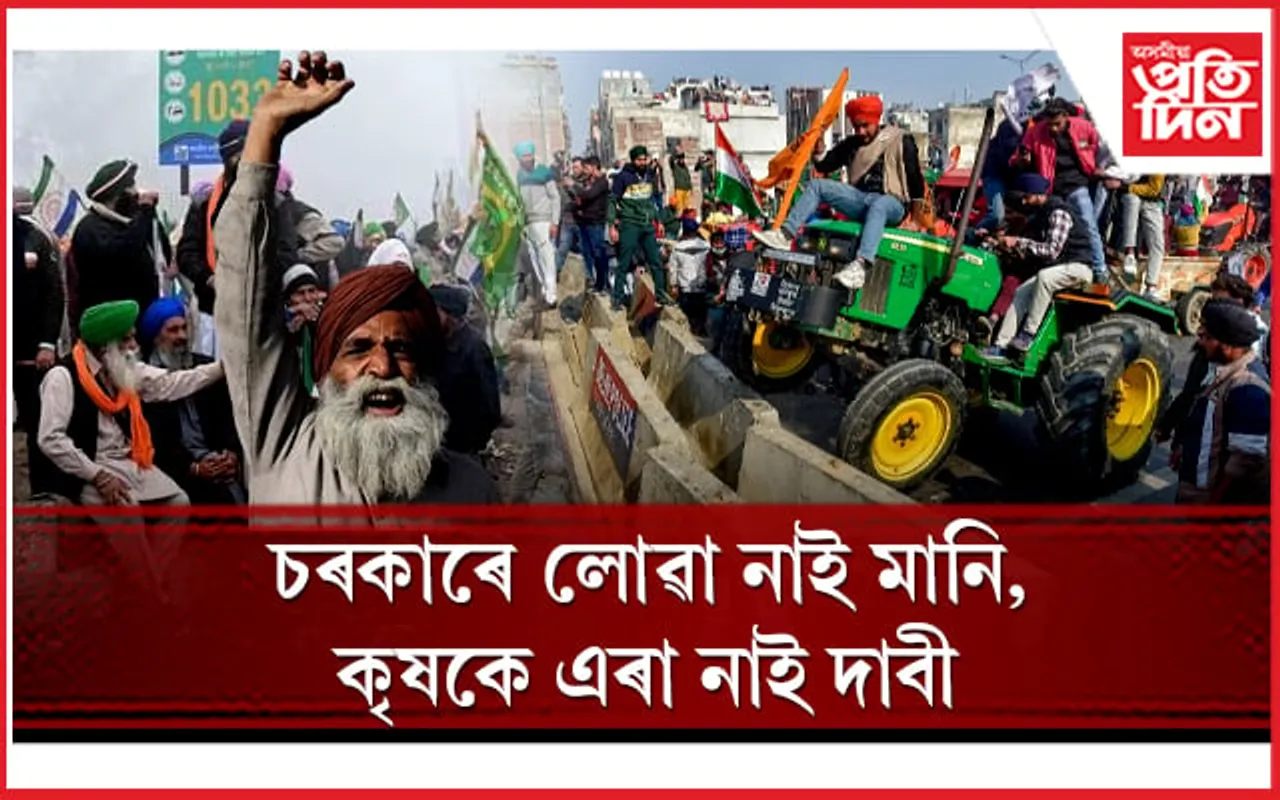 সীমান্তত নিজৰ স্থিতিত অটল কৃষকঃ পঞ্চমবাৰৰ বাবে আলোচনা কৰিবলৈ সাজু চৰকাৰ 