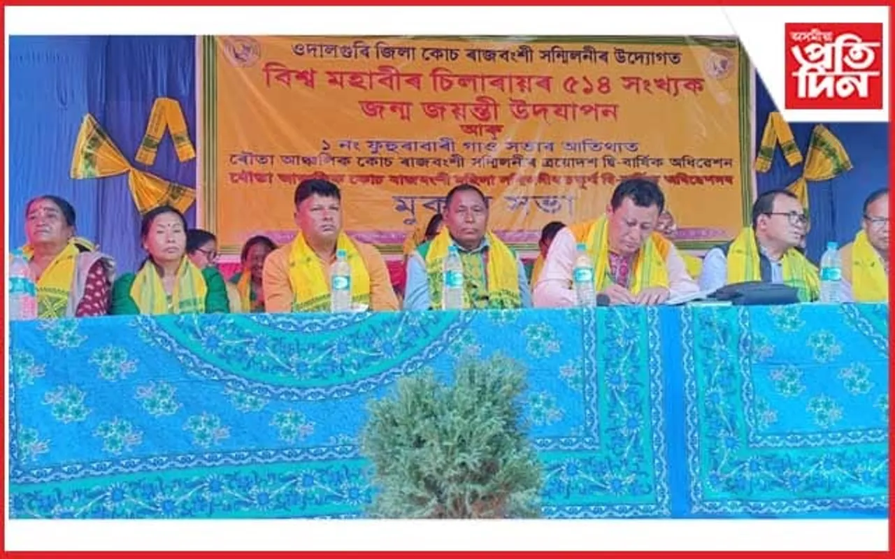 ৰৌতা-ওদালগুৰি জিলা কোচ-ৰাজবংশী সন্মিলনীৰ উদ্যোগত ৫১৪ সংখ্যক মহাবীৰ চিলাৰায় দিৱস পালন