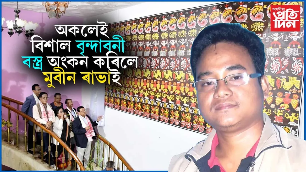একক প্ৰচেষ্টাৰে গুৱাহাটীত বিশাল অংকিত বৃন্দাবনী বস্ত্ৰৰ শুভ উন্মোচন...
