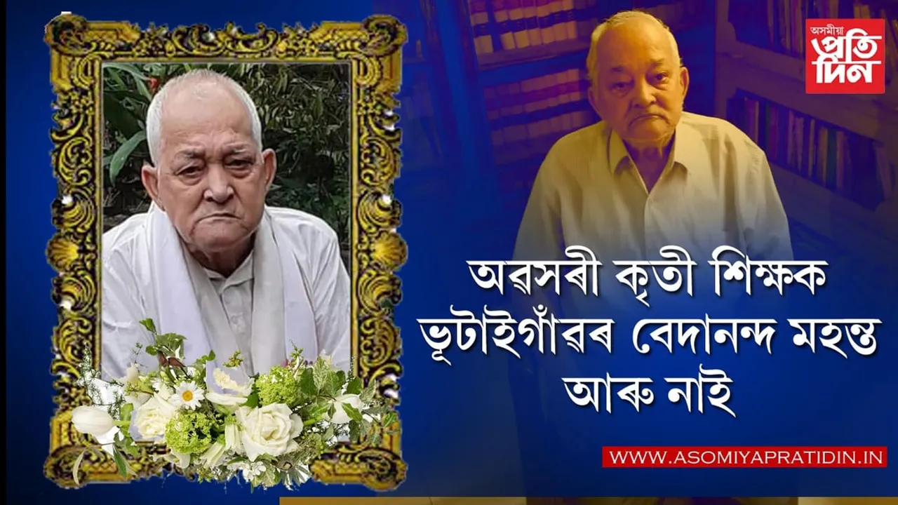 অৱসৰী কৃতী শিক্ষক ভূটাইগাঁৱৰ বেদানন্দ মহন্ত আৰু নাই...

