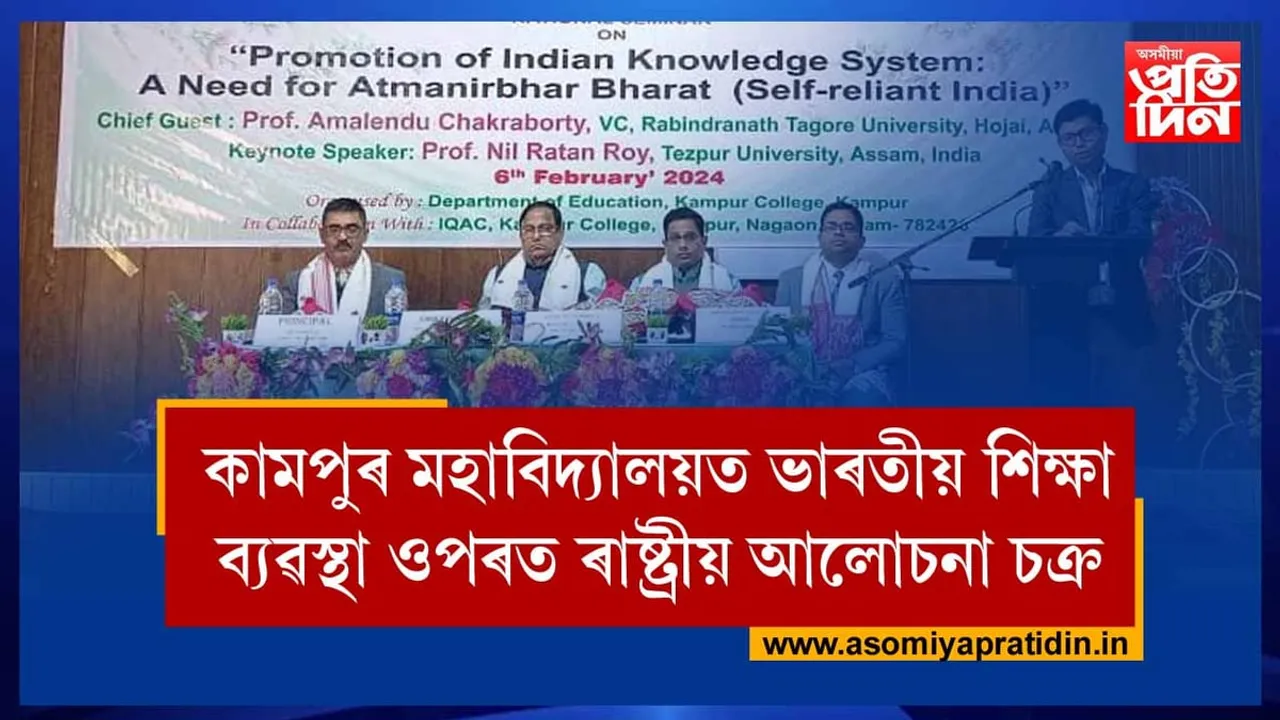 কামপুৰ কলেজত ভাৰতীয় শিক্ষা ব্যৱস্থাৰ সন্দৰ্ভত ৰাষ্ট্ৰীয় আলোচনা চক্ৰ...