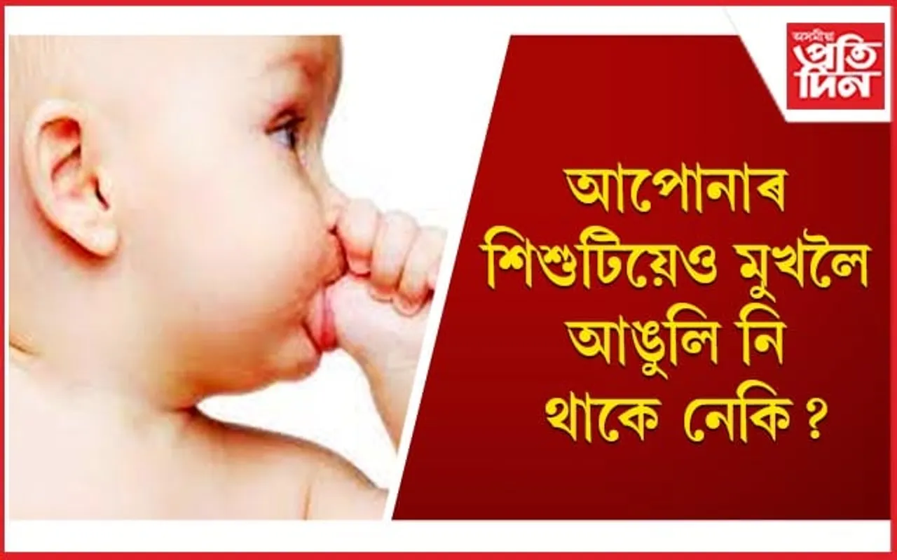 সাধাৰণ যেন লাগিলেও সন্তানৰ এই অভ্যাসক একেবাৰে উপেক্ষা নকৰিব 