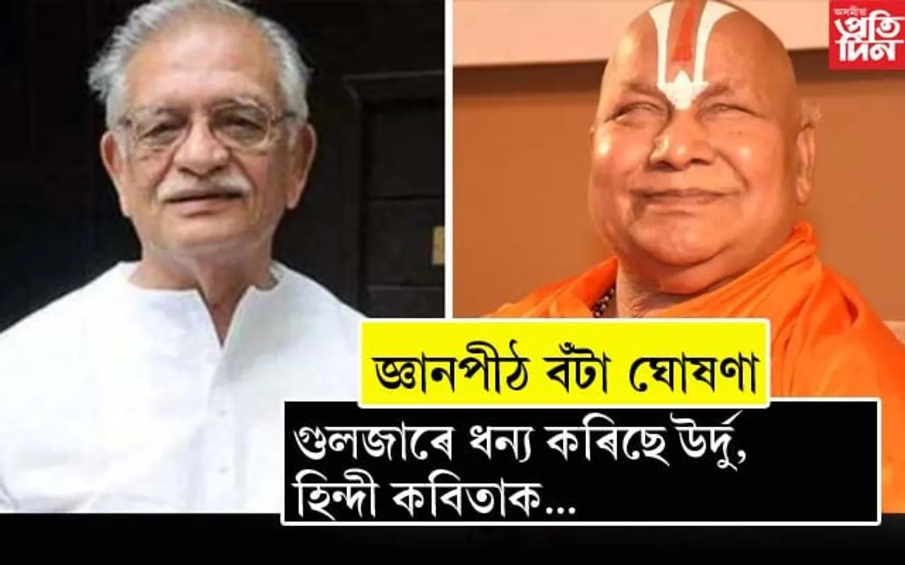 গুলজাৰ আৰু জগদগুৰু ৰামভদ্ৰাচাৰ্যলৈ জ্ঞানপীঠ বঁটা...
