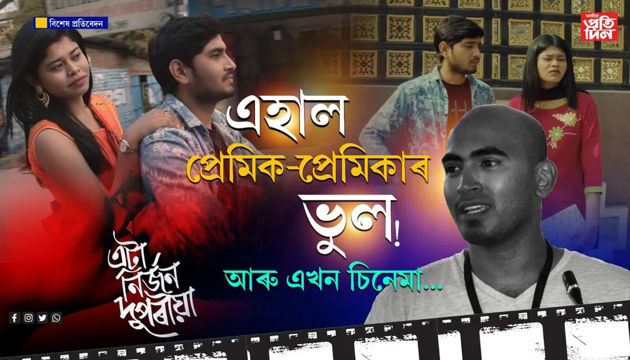 'সৰস্বতী পূজা'ত নিৰ্যাতিত এজনী ছোৱালীক লৈ এখন চিনেমা...