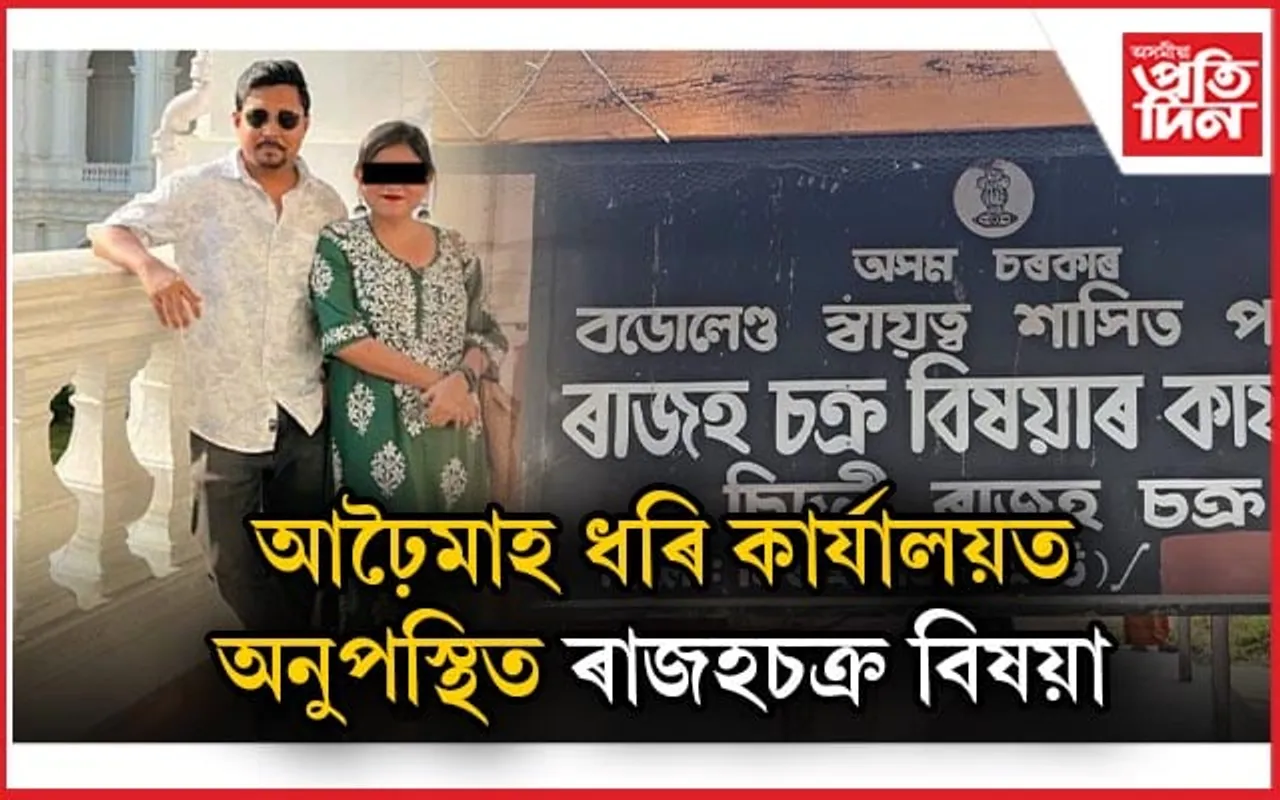 বাতৰি পৰিবেশনৰ বাবে সাংবাদিকক ভাবুকি ৰাজহচক্ৰ বিষয়া জ্ঞানদ্বীপ নেওগ আৰু পত্নীৰ