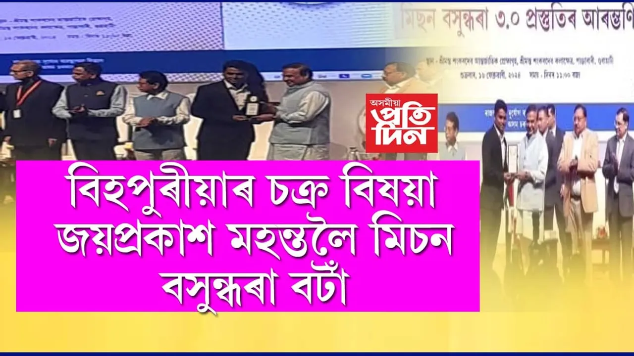 বিহপুৰীয়া ৰাজহ চক্ৰৰ চক্ৰ বিষয়া জয় প্ৰকাশ মহন্তক মিচন বসুন্ধৰা বঁটা প্ৰদান... 
