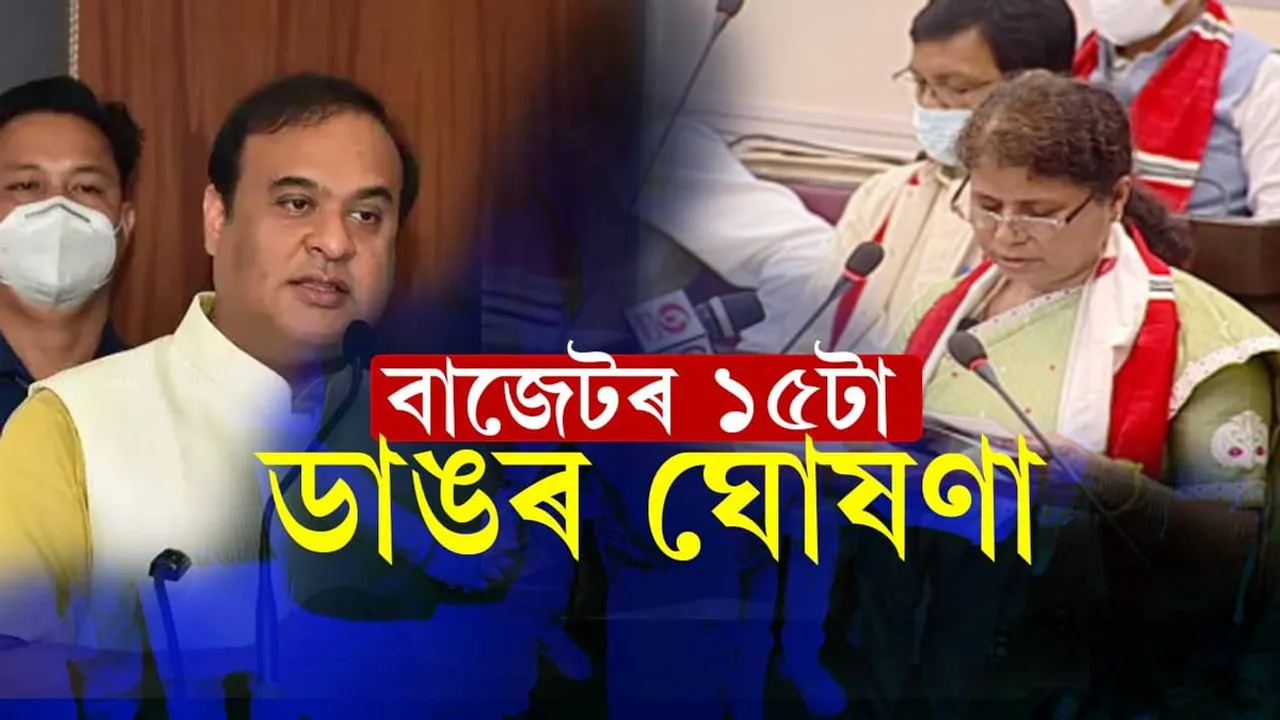একেলগে পঢ়ি লওক বাজেটৰ ১৫টা ডাঙৰ ঘোষণা...