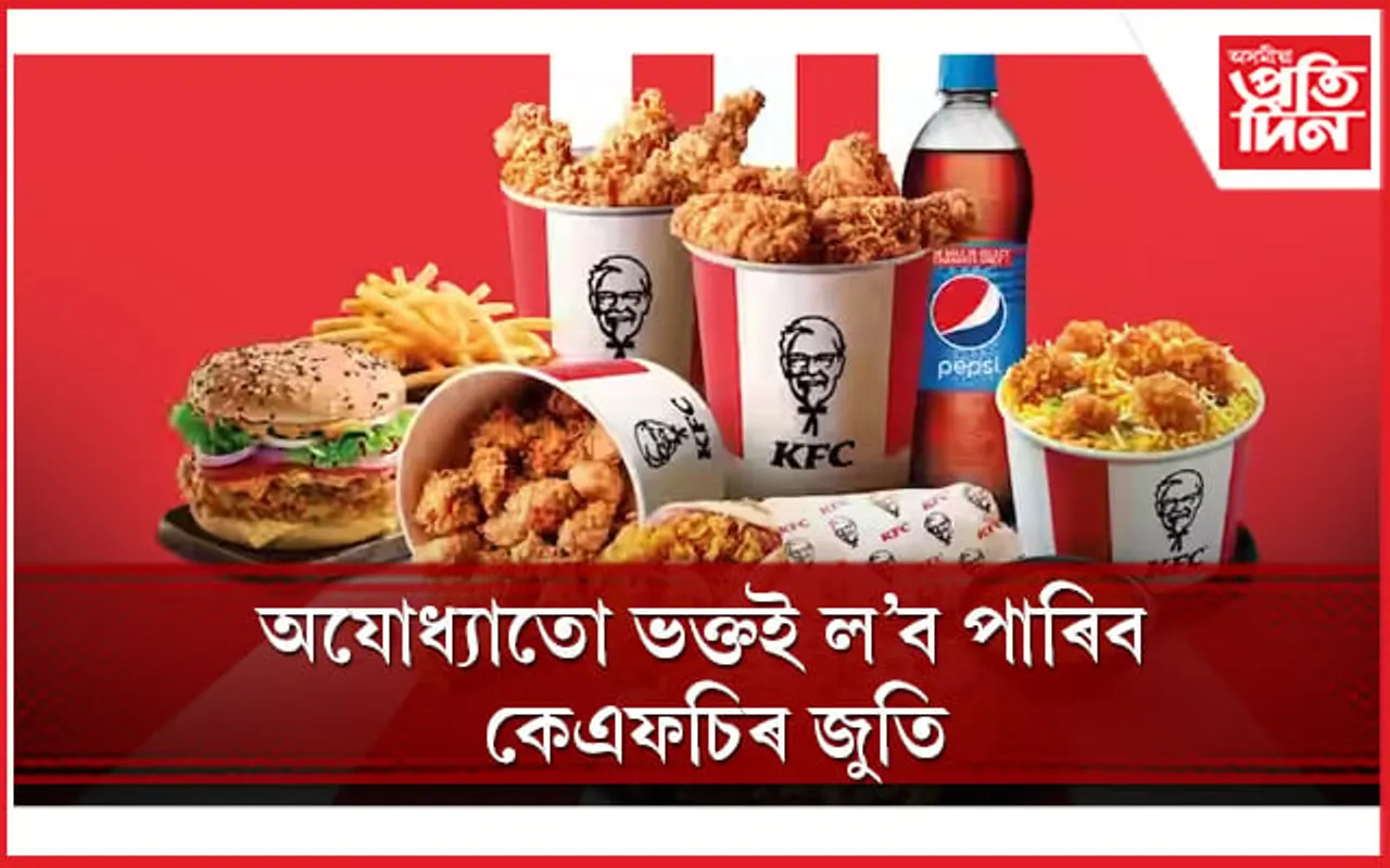 কেএফচিয়ে মানিব লাগিব কেইটামান বিশেষ চৰ্ত