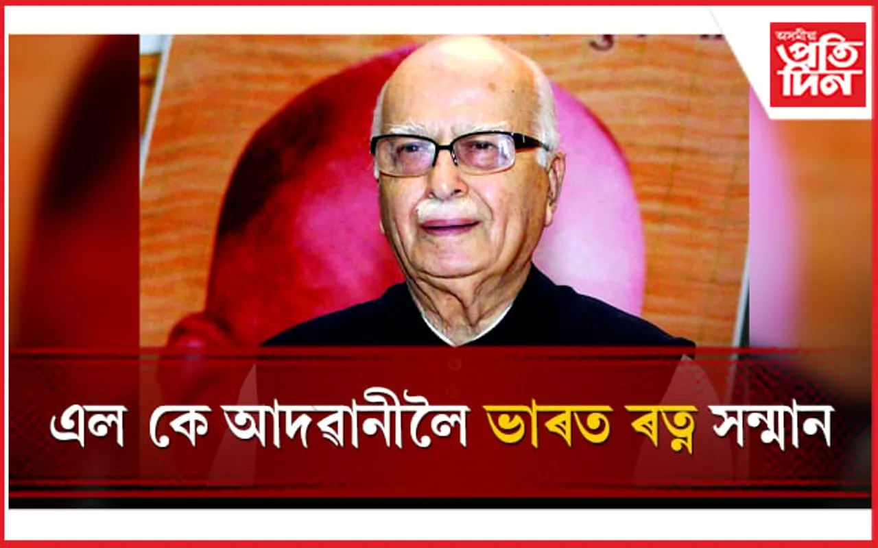 বিজেপিৰ পিতামহ লাল কৃষ্ণ আদৱানীলৈ ভাৰত ৰত্ন সন্মান...