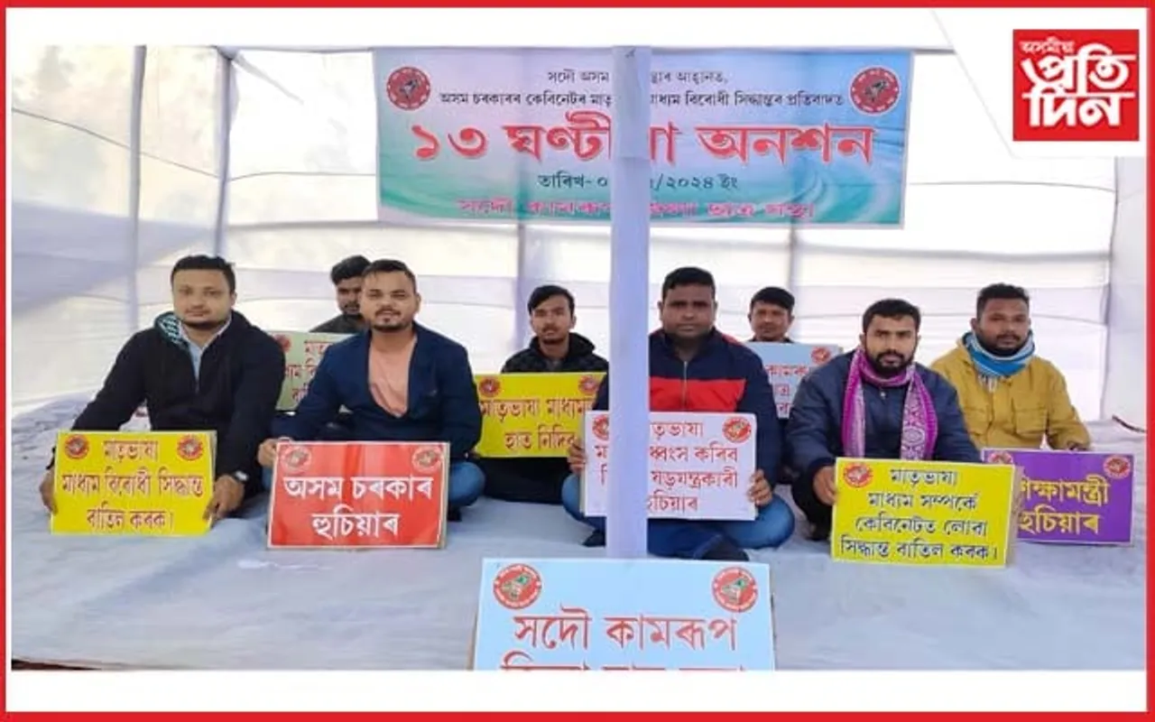 হাজোত সদৌ কামৰূপ জিলা ছাত্ৰ সন্থাৰ তেৰ ঘন্টীয়া অনশন
