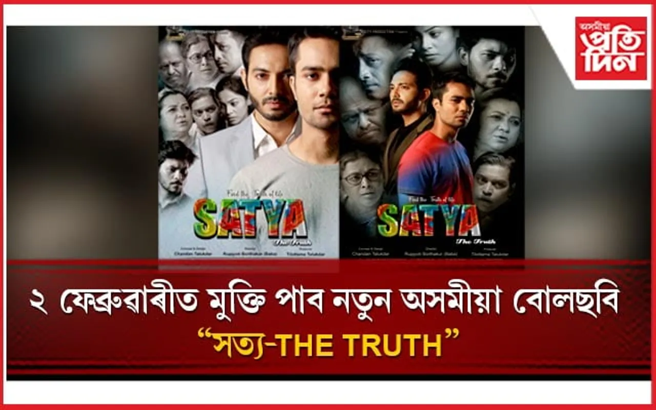ব্যতিক্ৰমী কাহিনীৰে অসমৰ ছবিগৃহলৈ আহি আছে "সত্য-THE TRUTH"