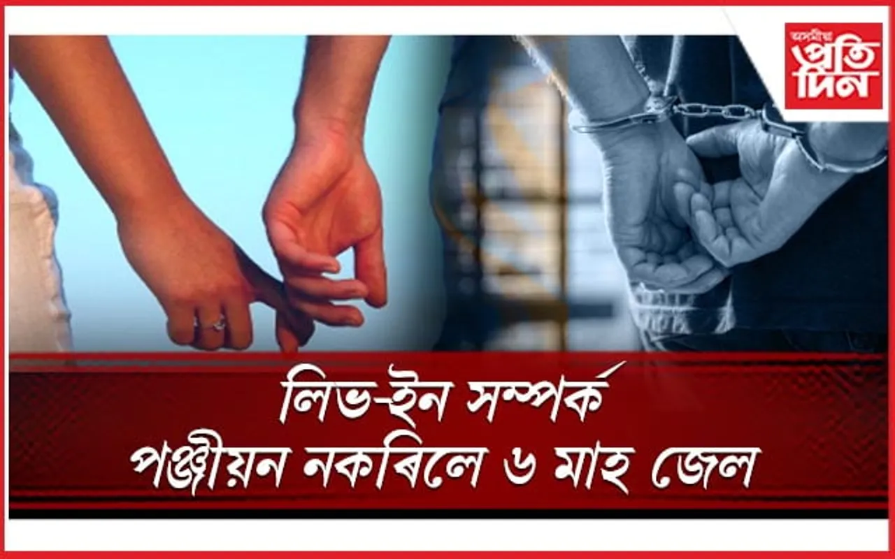 লিভ-ইন সম্পৰ্ক কৰিব লাগিব পঞ্জীয়ন, বিচ্ছেদ হ'লে লাগিব কাৰণ, মহিলা যাব পাৰিব আদালতলৈ