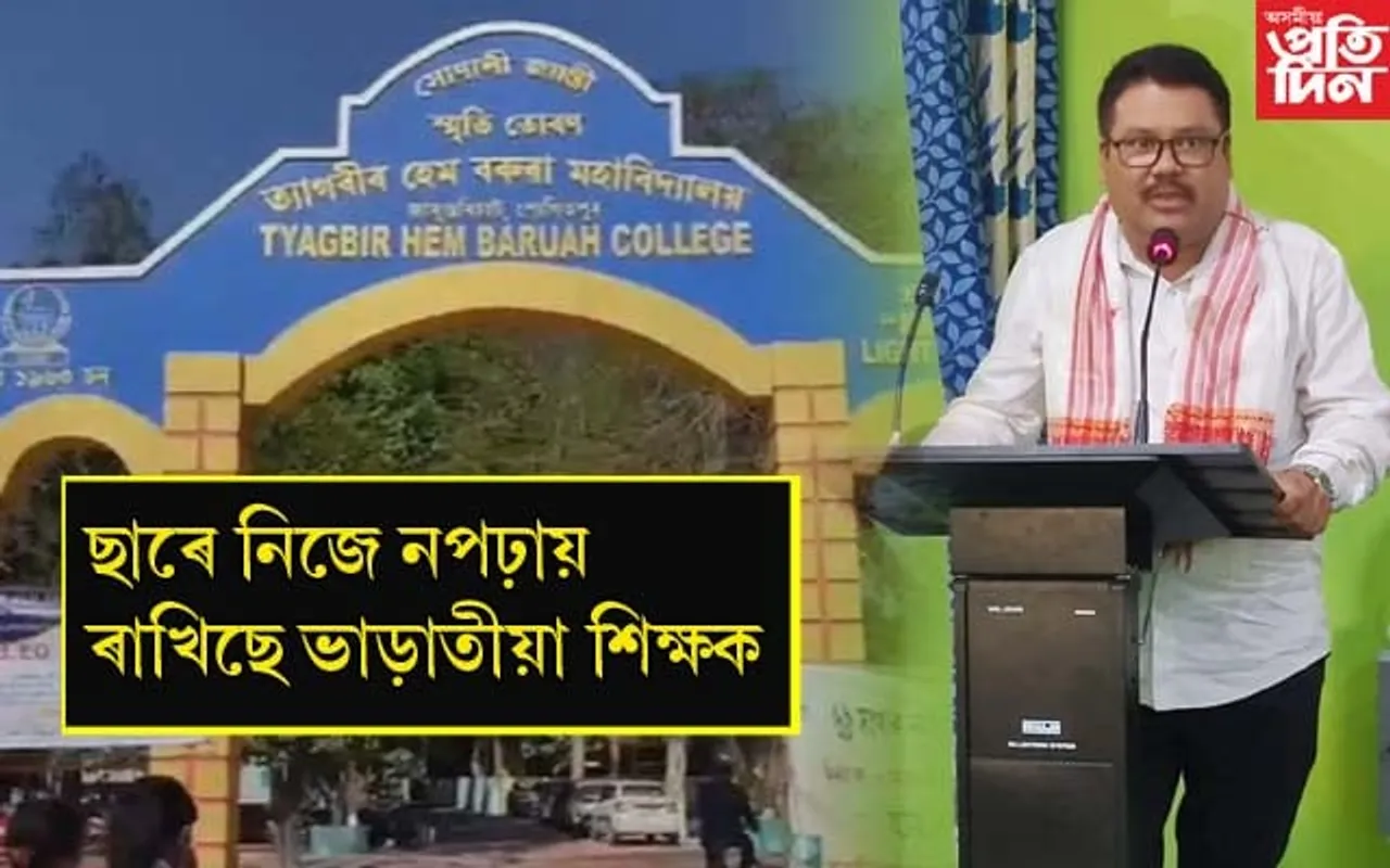 নিজে উপস্থিত নাথাকি ভাড়াতীয়া শিক্ষকৰে পাঠদান THB কলেজৰ অধ্যাপকৰ