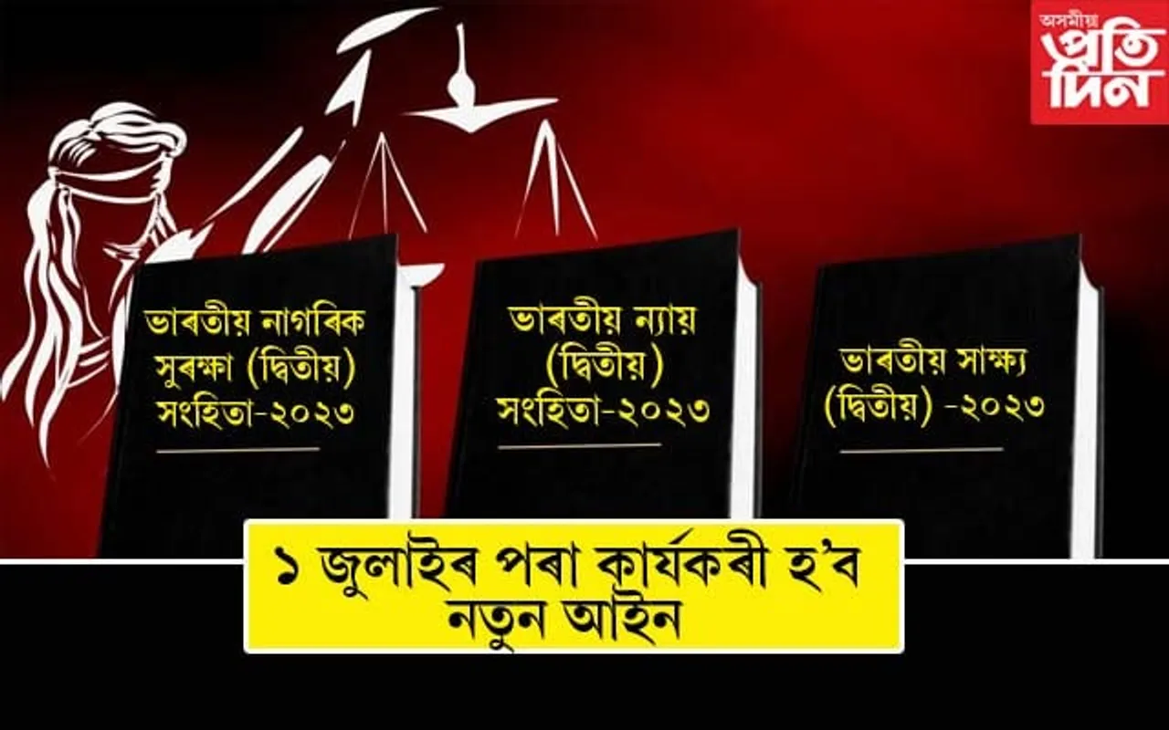 ১ জুলাইৰ পৰা আঁতৰিব IPC : কাৰ্যকৰী হ'ব ৩ খন নতুন আইন...