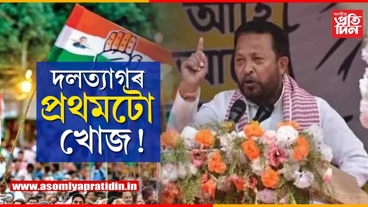 কংগ্ৰেছক এইবাৰ সচাঁকৈয়ে ৰাণা গোস্বামীয়ে দিব নেকি বিদায়...