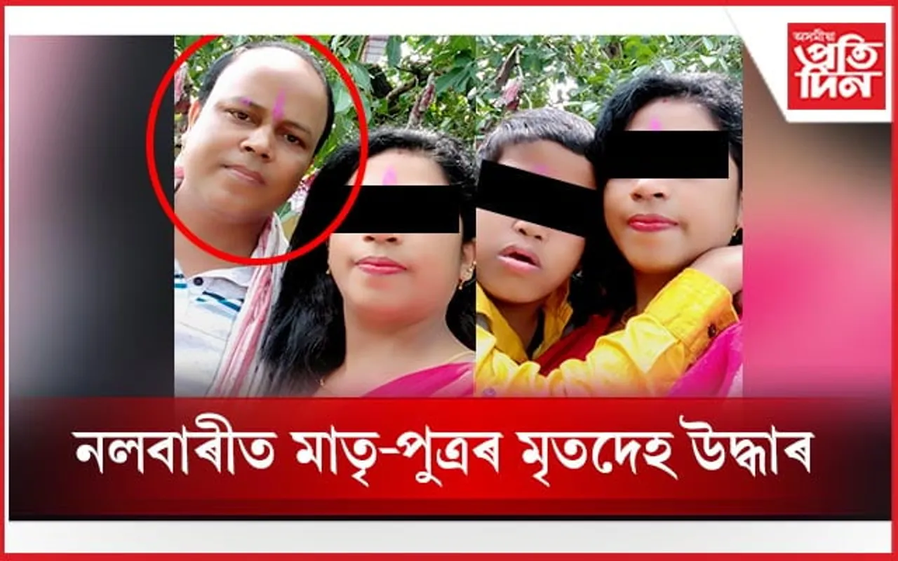 নলবাৰীত চাঞ্চল্য!  স্বামীয়ে বিহ খুৱাই হত্যা কৰিলে পত্নী-পুত্ৰক...