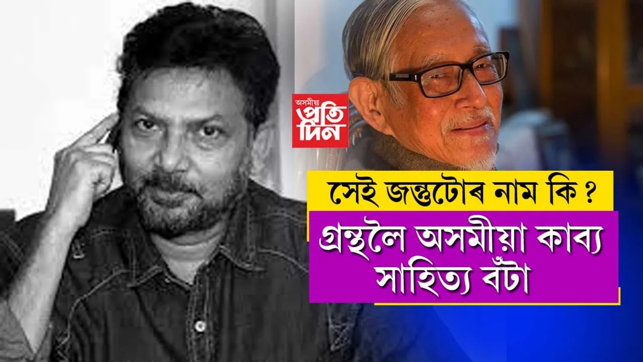 ‘সেই জন্তুটোৰ নাম কি’ ৰ বাবে নিলীম কুমাৰলৈ কাব্য সাহিত্য বঁটা...