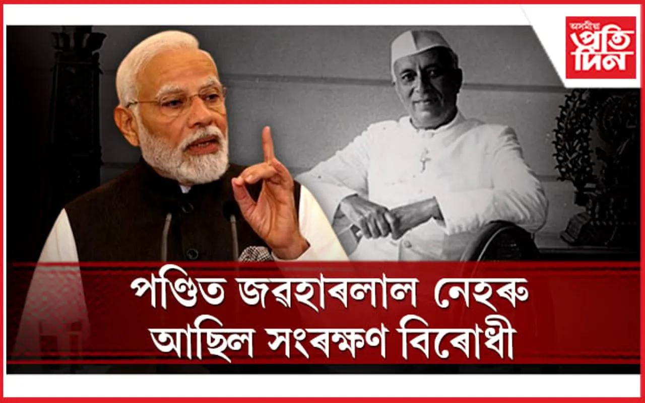 নেহৰুৱে কৈছিল, কেৱল শিক্ষাৰ দ্বাৰা পিছপৰা জাতিক সহায় কৰিব পাৰি, সংৰক্ষণ মই সমৰ্থন নকৰো...