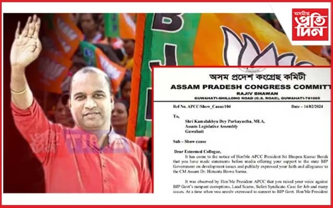বিজেপিক সমৰ্থন ! কমলাক্ষ দে পুৰকায়স্থক কাৰণ দৰ্শোৱাৰ জাননী প্ৰদেশ কংগ্ৰেছৰ