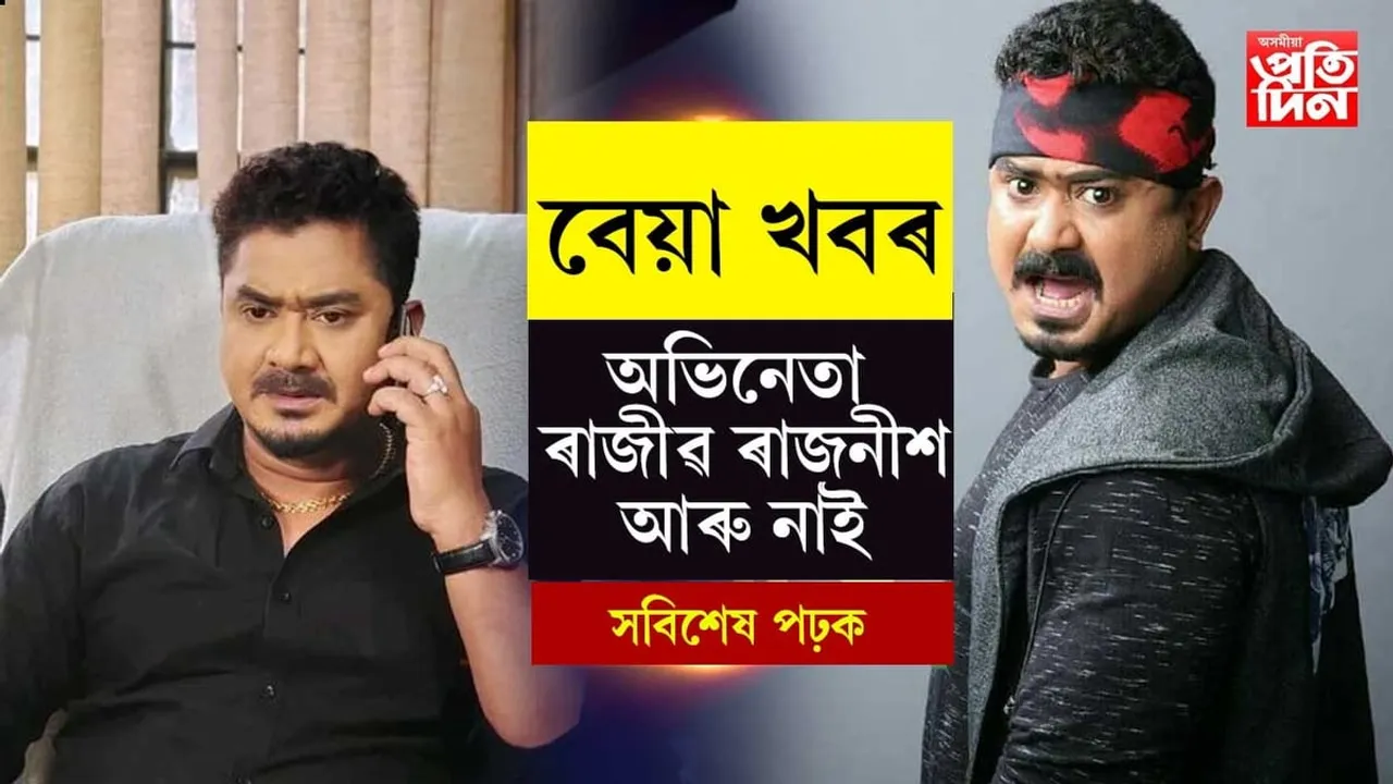 প্ৰতিভাসম্পন্ন অভিনেতা ৰাজীৱ ৰাজনীশৰ অকাল বিয়োগ...

