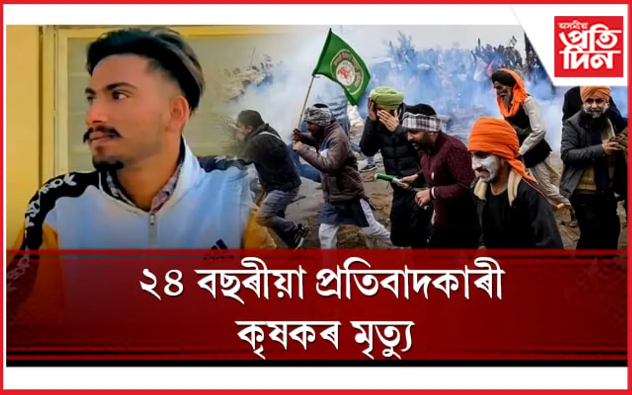 অব্যাহত প্ৰতিবাদঃ মৃত্যু ২৪ বছৰীয়া কৃষক শুভ কৰণ সিঙৰ