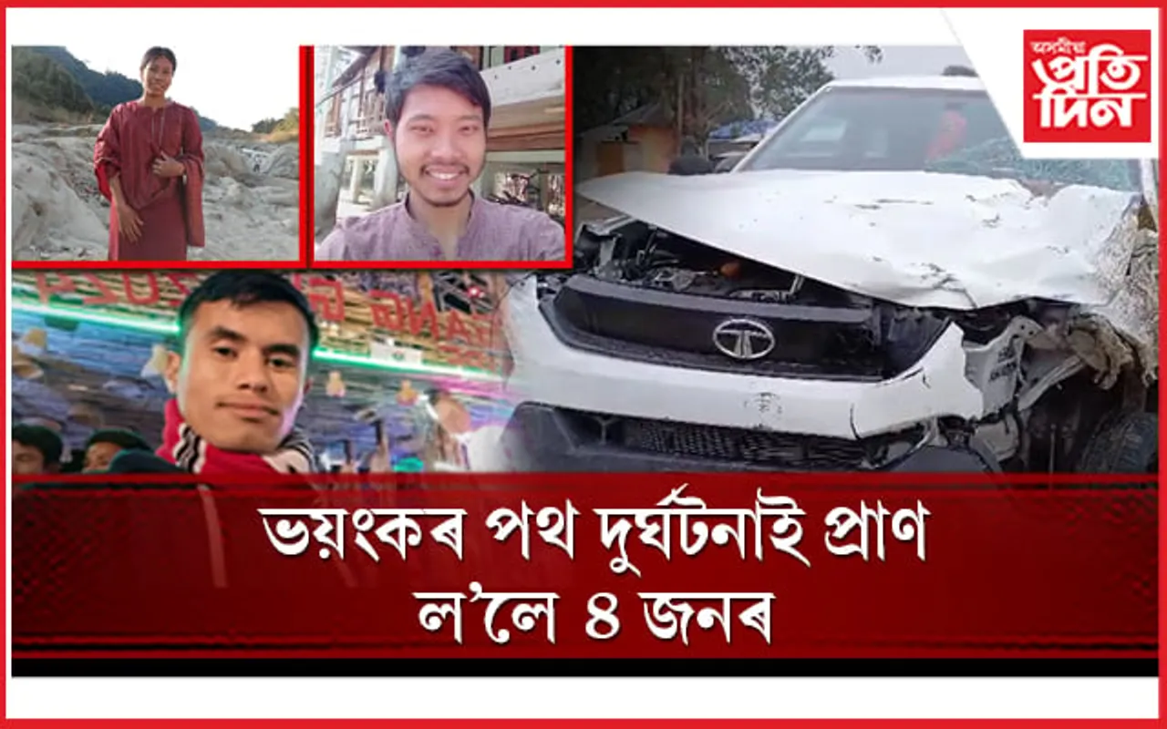 ৰৈ থকা অৱস্থাত চাৰিচকীয়া বাহনৰ প্ৰচণ্ড খুন্দা, মৃত্যু ৪ জনৰ