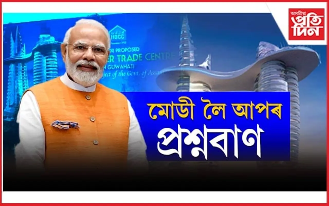 অসমত মোডীঃ আপৰ প্ৰশ্ন- কিমান দূৰ আগবাঢ়িল টুইন টাৱাৰৰ কাম ?