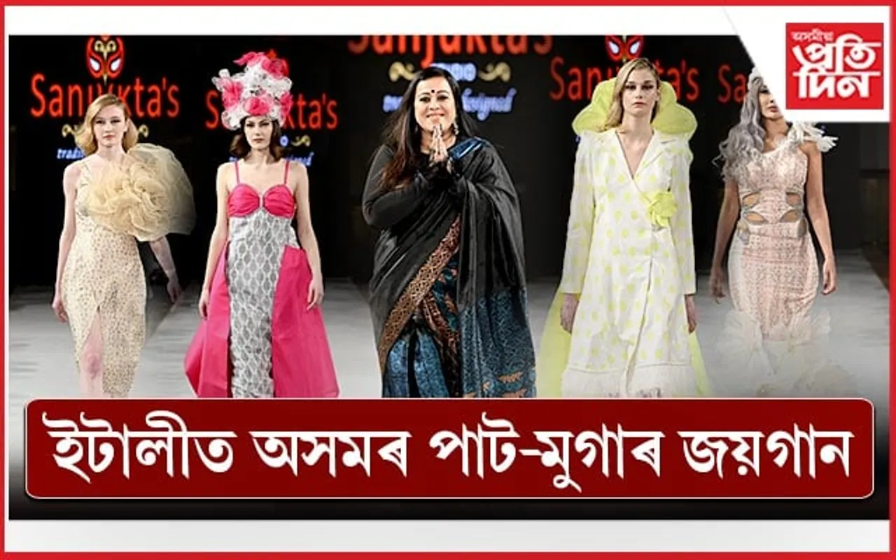 ইটালীৰ 'মিলান ফেশ্বন উইক'ত অসমৰ সংযুক্তা দত্তৰ পাট-মুগাৰ ফেশ্বনৰ যাদু