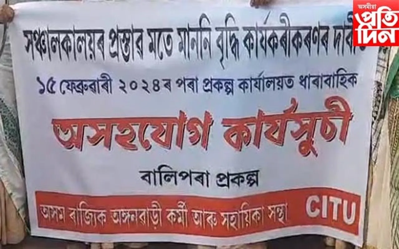শোণিতপুৰৰ বালিপৰাত অঙ্গনবাড়ী কৰ্মী সহায়িকাৰ প্ৰতিবাদ