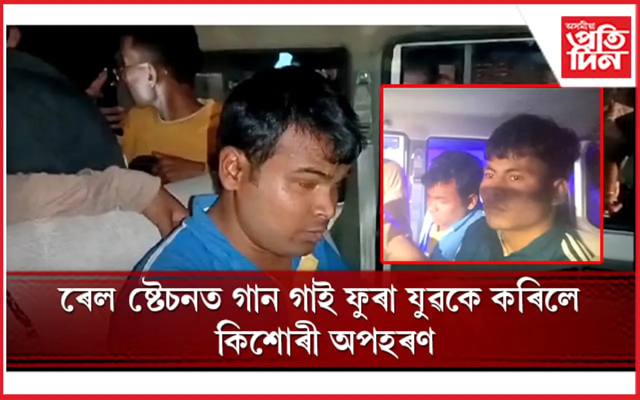 মহানগৰীৰ অপহৰণ কাণ্ডৰ আঁৰত ৰেল ষ্টেচনত গান গাই ফুৰা যুৱক