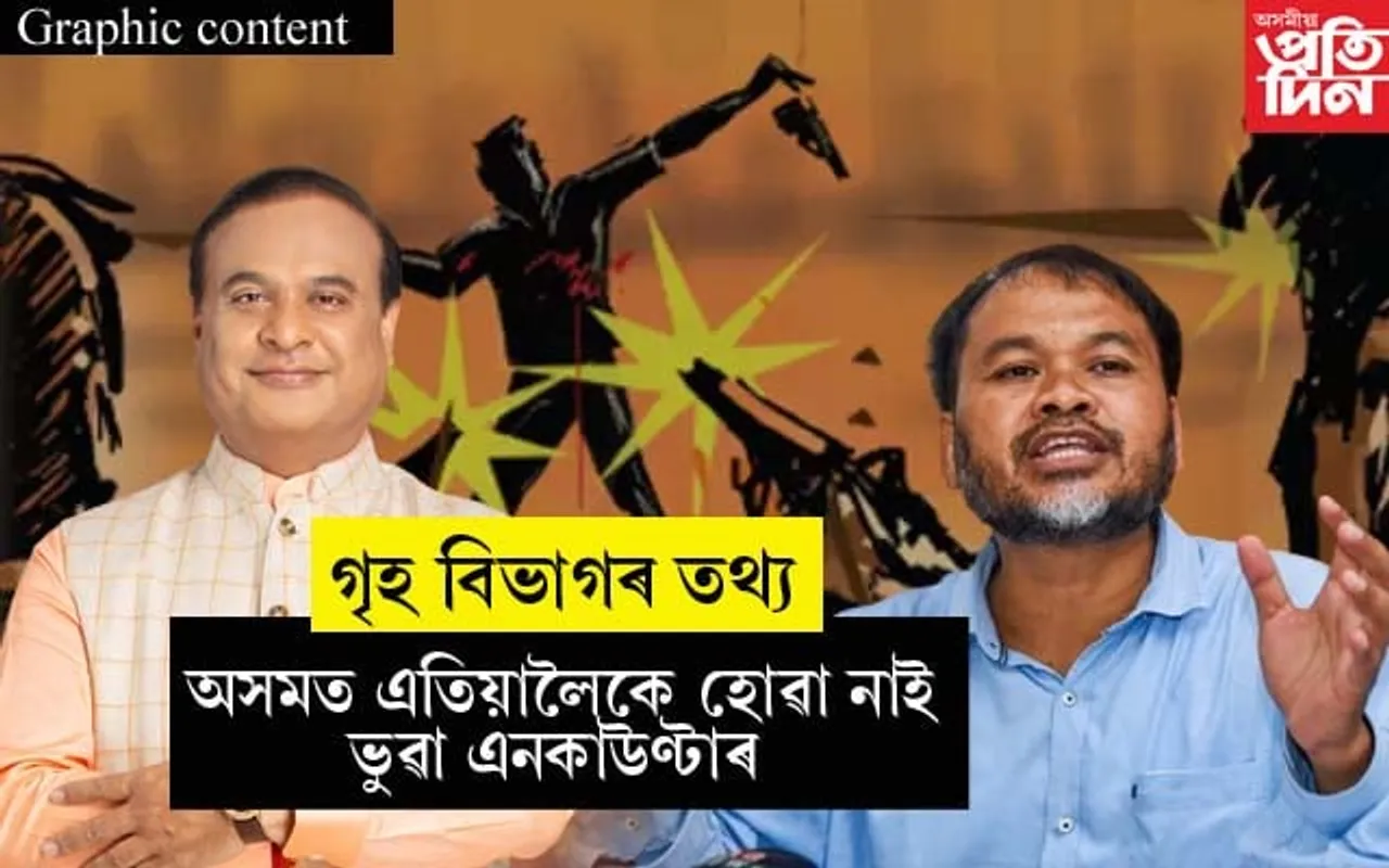 প্ৰসংগ এনকাউণ্টাৰঃ চৰকাৰে ন্যায়ালয় আৰু বিধানসভাত দিয়া তথ্যৰ নাই মিল