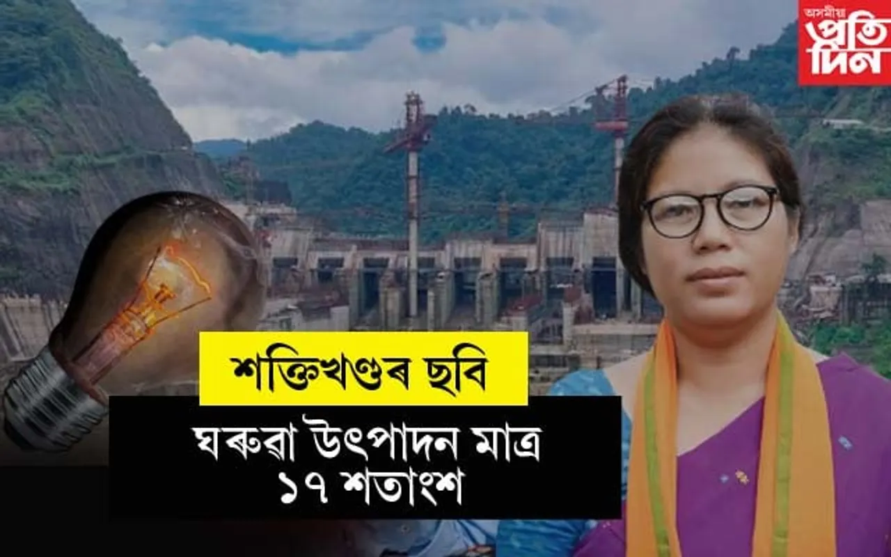 NHPCৰ বৃহৎ নদীবান্ধ প্ৰকল্পৰ পৰা অসমে বিনামূলীয়াকৈ পাব মাত্ৰ ২৫ মেগাৱট বিদ্যুৎ